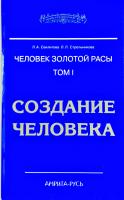 Секлитова Л .А., Стрельникова Л. Л. Человек золотой расы. Том 1. Создание человека 978-5-413-00933-8