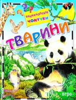 Нікішин Олексій Тварини 978-966-462-465-4