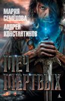 Константинов Андрей, Семёнова Мария Меч мёртвых 978-5-389-07961-8
