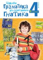 Чорна Мирослава Михайлівна Цікава граматика для допитливого Гнатика: посібник для поглибленого вивчення української мови: 4 кл.: у 2-х ч. Ч.2 978-966-10-2309-2
