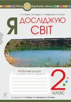 Будна Наталя Олександрівна, Заброцька Світлана Григорівна, Шост Наталія Богданівна, Гладюк Тетяна Володимирівна Я досліджую світ. 2 клас. Робочий зошит (до підручника Гільберг Т.Г., Тарнавська С.С., Павич Н.М.) НУШ 978-966-10-6031-8