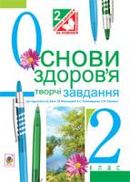 Будна Наталя Олександрівна Основи здоров’я. Творчі завдання. 2 клас :Дид. матеріал.(до підр. Бех І.Д) 978-966-10-3197-4