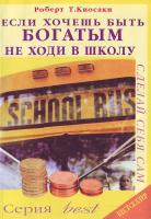 Киосаки Если хочешь быть Богатым и Счастливым не ходи вшколу? 966-865-633-4
