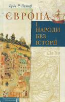 Вульф, Ерік Р. Європа і народи без історіі 966-518-257-9