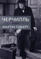 Мартін Гілберт Черчилль. Біографія 978-966-948-299-0