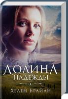 Брайан Хелен Долина надежды 978-617-12-3379-9