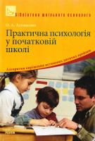 Упоряд, О. А. Атемасова Практична психологія у початковій школі 978-611-540-250-2