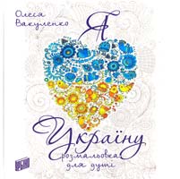 Вакуленко Олеся Я люблю Україну 978-966-2647-27-3