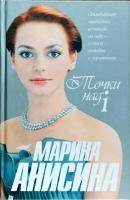 Анисина Марина Точки над i 978-5-17-048894-0, 978-5-271-18964-7, 978-985-16-3572-2
