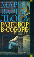 Льоса М.В. Разговор в Соборе: Роман (пер. с испан. Богдановского А.) 5-699-06629-2