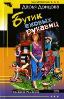 Донцова Дарья Бутик ежовых рукавиц 5-699-20576-9