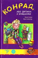 Кристина Нестдінгер Конрад, або Дитина з бляшанки 966-8317-95-5