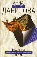 Анна Данилова Властелин на час 978-5-699-22410-4