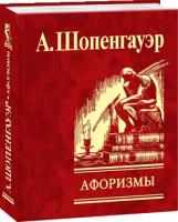 Шопенгауэр Артур Афоризмы для усвоения житейской мудрости 978-966-03-3973-6
