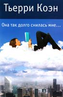 Тьерри Коэн Она так долго снилась мне... 978-5-389-07022-6