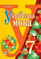 Ющук Іван Пилипович Українська мова : підручник для 7 класу загальноосвітніх навчальних закладів 978-966-10-1236-2