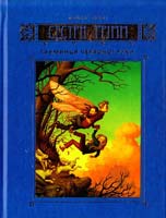 Баклі Майкл Сестри Грімм: Книга друга. Таємниця Червоної Руки 978-966-605-927-0