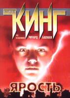 Стивен Кинг Ярость 5-237-04207-4,5-17-001685-9