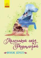 Бернетт Френсіс Еліза Классические романы. Маленький лорд Фаунтлерой 978-617-09-4522-8