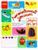 Турчина Юлія Логопедичний зошит. Звуки Р, Р' 978-617-09-2150-5