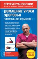 Бубновский Сергей Домашние уроки здоровья. Гимнастика без тренажеров 978-5-699-95019-5