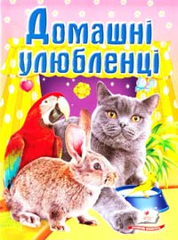Турчина Ю. Домашні улюбленці 978-966-913-387-8