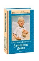 Довженко Олександр Зачарована Десна 978-966-03-8865-9