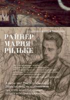 Райнер,Мария,Рильке Поздняя осень в Венеции 978-5-389-15317-2