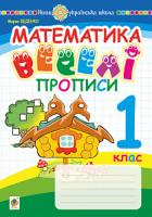 Беденко Марко Васильович Математика. 1 клас. Веселі прописи. НУШ 2005000011566