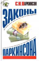 Паркинсон Сирил Норткот Законы Паркинсона 5-17-011623-3