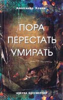 Клюев Александр Пора перестать умирать 5-98857-256-1