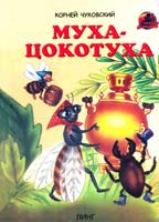 Чуковский Корней Муха-цокотуха. (картонка)
