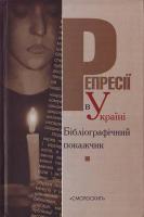 Авт.-упор. Бабич Є.,Патока В. Репресії в Україні (1917-1990 р.р.) 978-966-8499-75-3