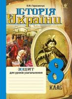 Герасимчук Василь Миколайович Історія України : зошит для уроків узагальнення : 8 кл. 978-966-10-4688-6