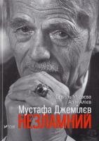 Мусаева Севгіль, Алієв Алім Мустафа Джемілєв. Незламний 978-617-690-725-1
