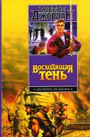 Роберт Джордан Восходящая тень 5-17-029718-1, 5-9660-1346-2