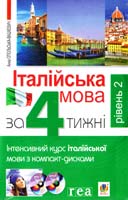 Опольська-Вашкевич Анна Італійська мова за 4 тижні. Рівень 2. Інтенсивний курс італійської мови з компакт-диском 978-966-10-2590-4