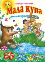 Григорук Анатолій Іванович Мала купа: Веселий віршик на лічбу. 978-966-408-245-4