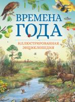 Свечников Владимир Времена года. Иллюстрированная энциклопедия 978-5-389-16263-1
