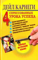 Карнеги Дейл Четыре спрессованных урока успеха 978-5-271-39179-8
