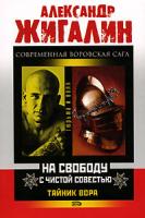 Александр Жигалин Тайник Вора. На свободу с чистой совестью 978-5-699-20424-3