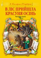 Пономаренко М.А. В ліс прийшла красуня осінь. Музична сценка. М-707509-22-7