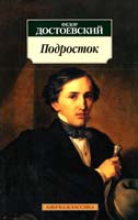 Достоевский Федор Подросток 978-5-389-02080-1