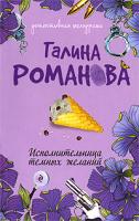 Галина Романова Исполнительница темных желаний 978-5-699-34350-8