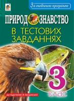 Гладюк Микола Миколайович, Гладюк Тетяна Володимирівна Природознавство в тестових завданнях. 3 клас. До підруч. І.В. Грущинської. За оновленою програмою 978-966-10-5470-6
