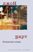 Барт Джон Плавучая опера 978-5-389-04189-9