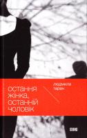 Тарангул Людмила Остання жінка, останній чоловік 978-617-679-210-9
