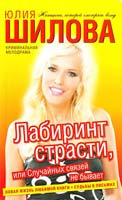 Юлия Шилова Лабиринт страсти, или Случайных связей не бывает 978-5-17-071006-5, 978-5-271-32032-3