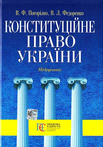 Тодыка Ю.Н. Конституционное Право Украины