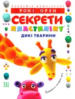 Орен Роні Секрети пластиліну™ : Дикі тварини 978-617-526-553-6